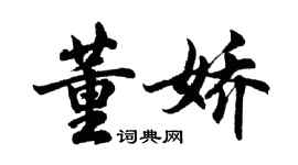 胡问遂董娇行书个性签名怎么写