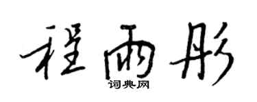 王正良程雨彤行书个性签名怎么写