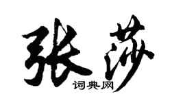 胡问遂张莎行书个性签名怎么写