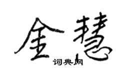 王正良金慧行书个性签名怎么写
