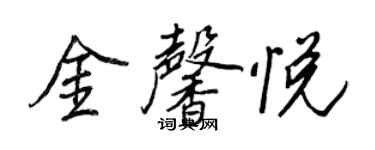 王正良金馨悦行书个性签名怎么写