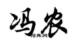 胡问遂冯农行书个性签名怎么写