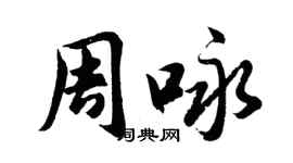胡问遂周咏行书个性签名怎么写