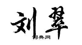 胡问遂刘翠行书个性签名怎么写