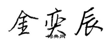 王正良金奕辰行书个性签名怎么写