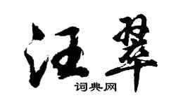 胡问遂汪翠行书个性签名怎么写