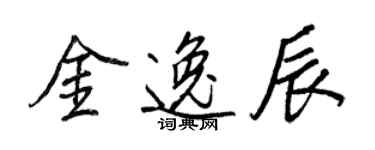 王正良金逸辰行书个性签名怎么写