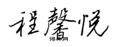 王正良程馨悦行书个性签名怎么写