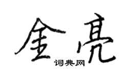 王正良金亮行书个性签名怎么写