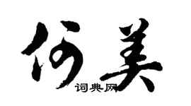 胡问遂何美行书个性签名怎么写