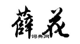 胡问遂薛花行书个性签名怎么写