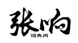 胡问遂张响行书个性签名怎么写