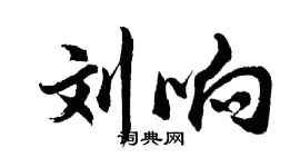 胡问遂刘响行书个性签名怎么写