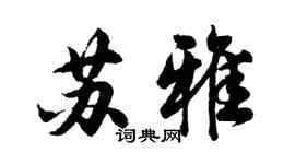 胡问遂苏雅行书个性签名怎么写