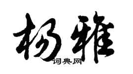 胡问遂杨雅行书个性签名怎么写