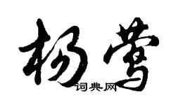 胡问遂杨莺行书个性签名怎么写