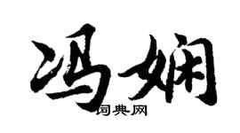 胡问遂冯娴行书个性签名怎么写