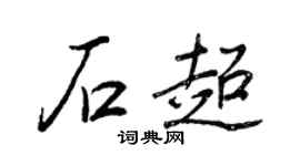 王正良石超行书个性签名怎么写
