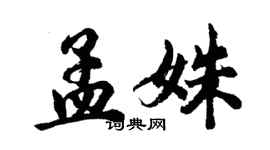 胡问遂孟姝行书个性签名怎么写
