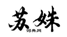 胡问遂苏姝行书个性签名怎么写