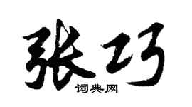 胡问遂张巧行书个性签名怎么写