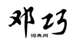 胡问遂邓巧行书个性签名怎么写