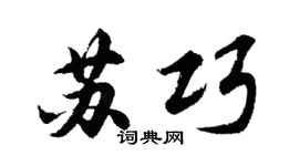 胡问遂苏巧行书个性签名怎么写