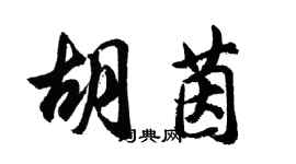 胡问遂胡茵行书个性签名怎么写