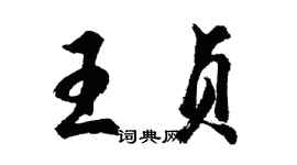 胡问遂王贞行书个性签名怎么写