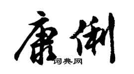 胡问遂康俐行书个性签名怎么写