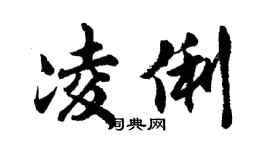 胡问遂凌俐行书个性签名怎么写