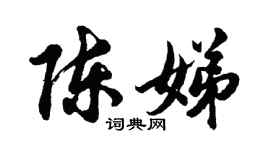 胡问遂陈娣行书个性签名怎么写