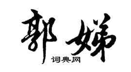 胡问遂郭娣行书个性签名怎么写