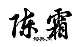 胡问遂陈霜行书个性签名怎么写