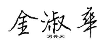 王正良金淑华行书个性签名怎么写