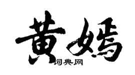 胡问遂黄嫣行书个性签名怎么写