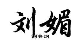 胡问遂刘媚行书个性签名怎么写
