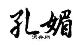 胡问遂孔媚行书个性签名怎么写