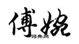 胡问遂傅婉行书个性签名怎么写