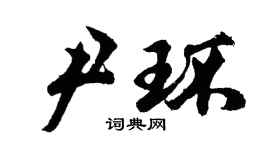 胡问遂尹环行书个性签名怎么写