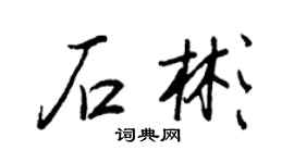 王正良石彬行书个性签名怎么写