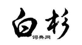 胡问遂白杉行书个性签名怎么写