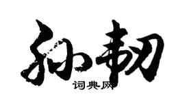 胡问遂孙韧行书个性签名怎么写