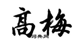 胡问遂高梅行书个性签名怎么写
