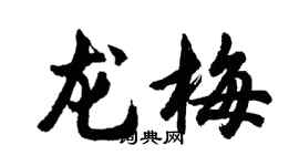 胡问遂龙梅行书个性签名怎么写