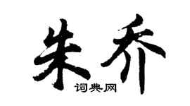 胡问遂朱乔行书个性签名怎么写