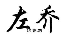 胡问遂左乔行书个性签名怎么写