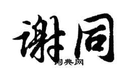 胡问遂谢同行书个性签名怎么写