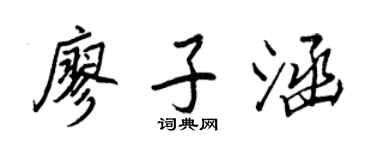 王正良廖子涵行书个性签名怎么写