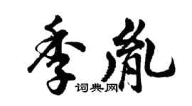 胡问遂季胤行书个性签名怎么写